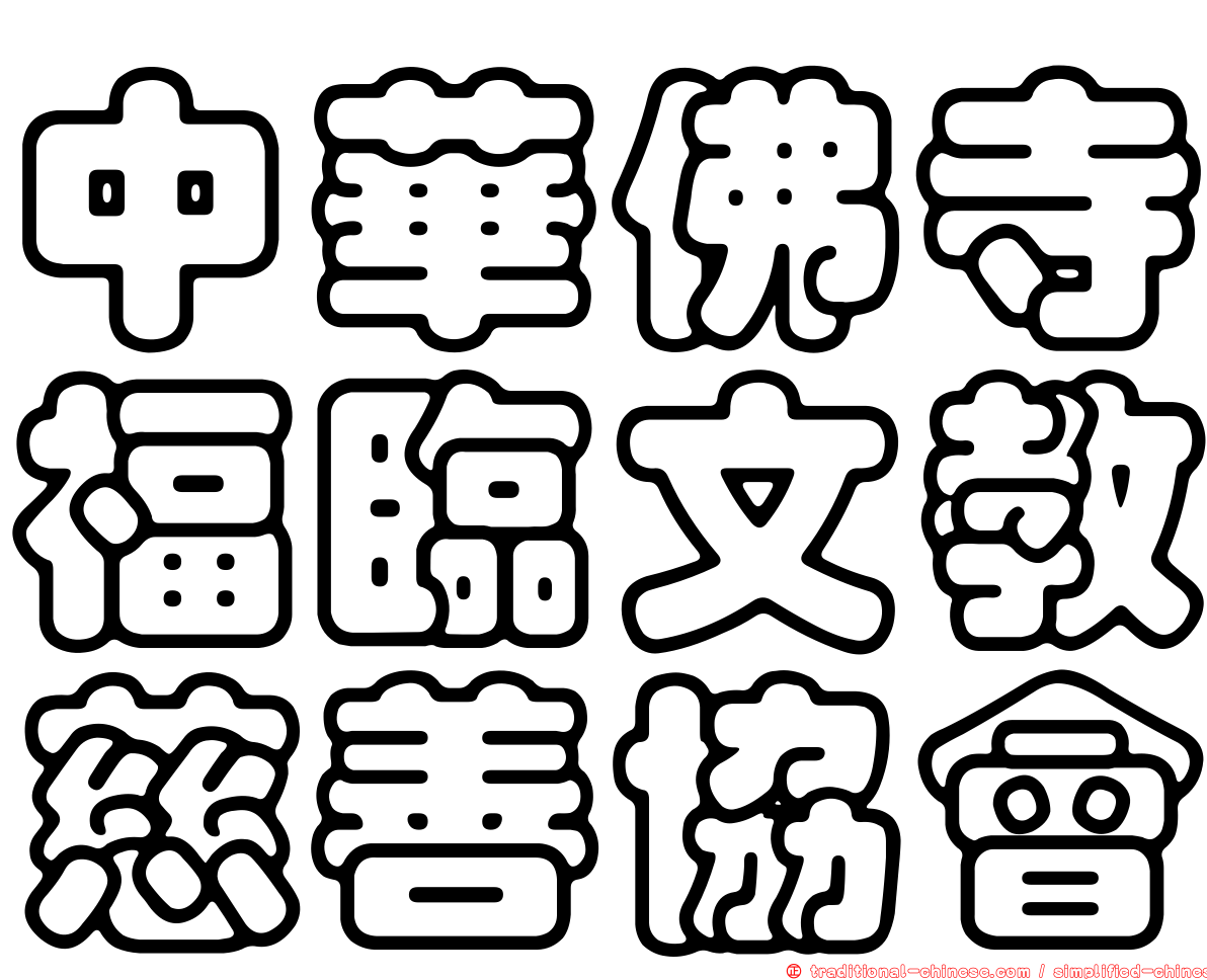 中華佛寺福臨文教慈善協會