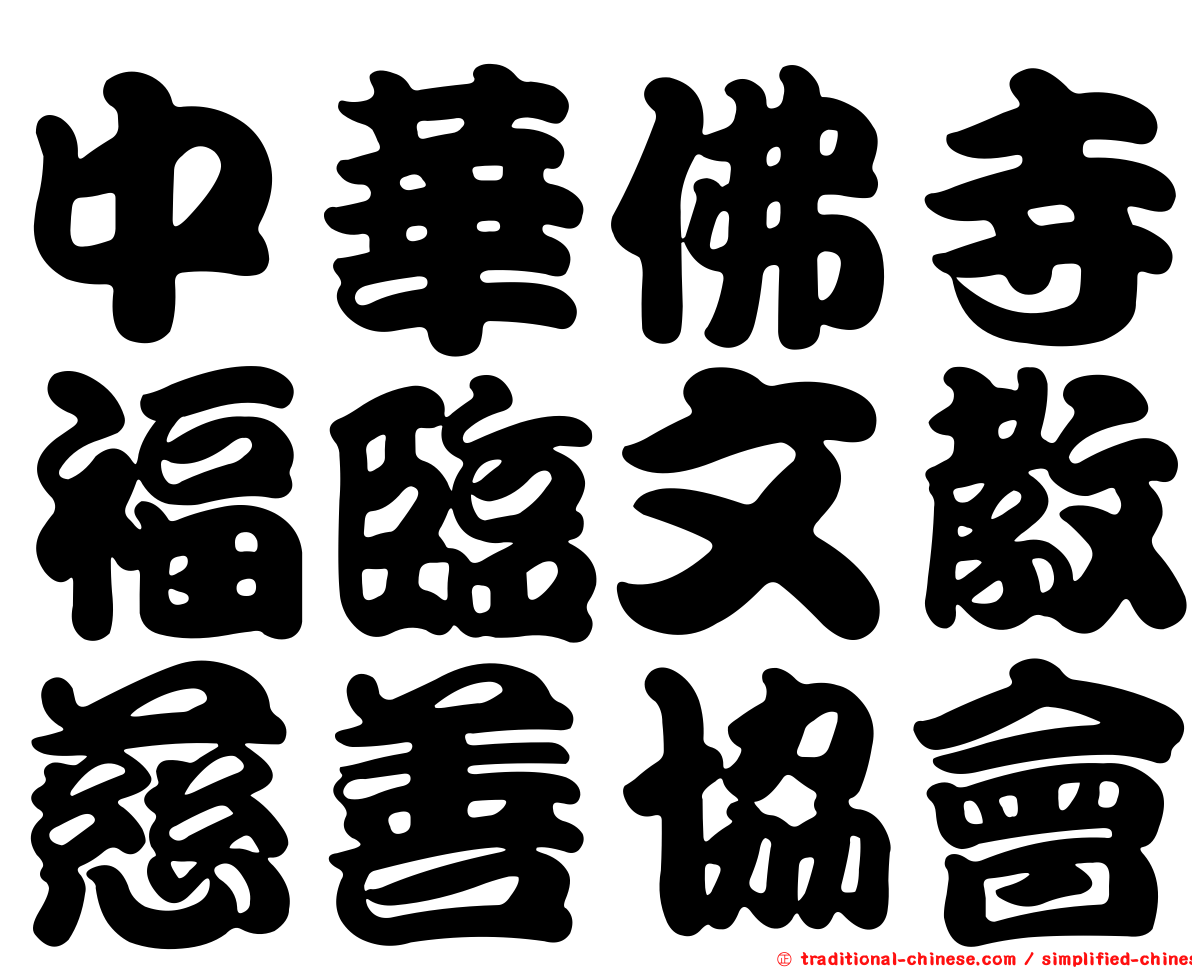 中華佛寺福臨文教慈善協會