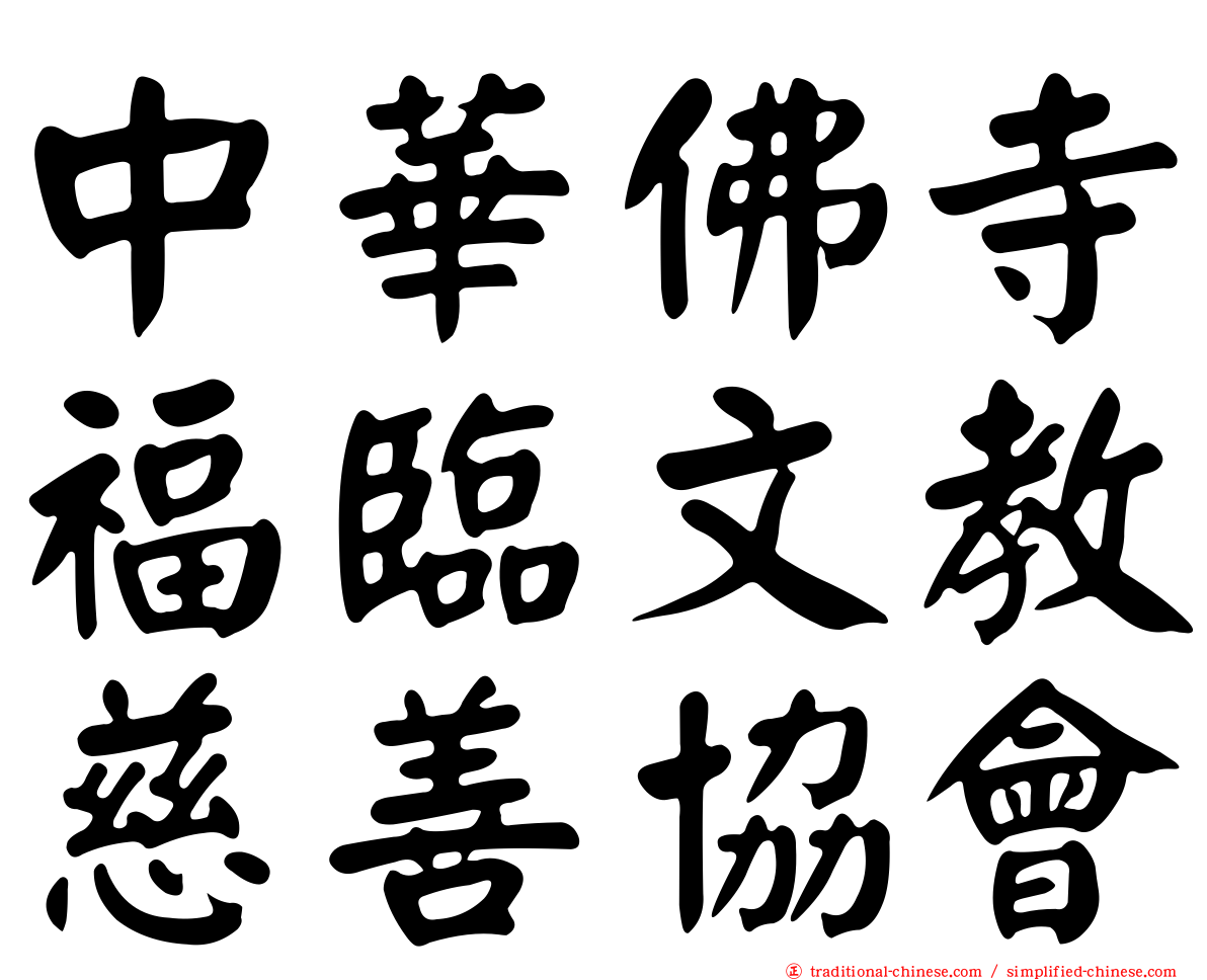 中華佛寺福臨文教慈善協會