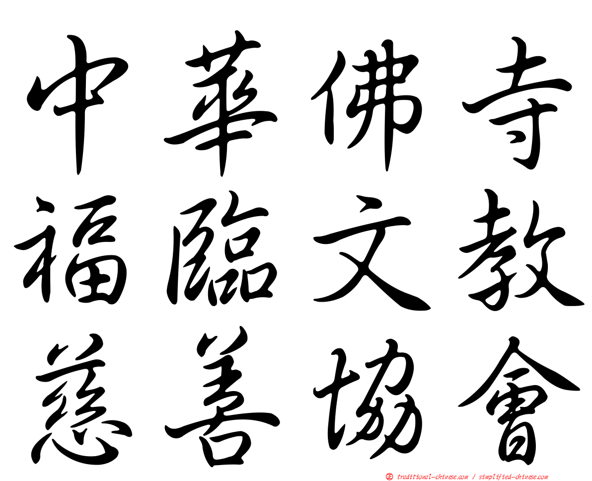 中華佛寺福臨文教慈善協會