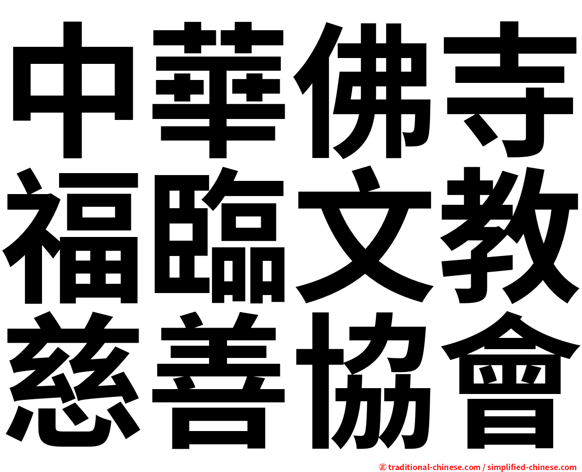 中華佛寺福臨文教慈善協會
