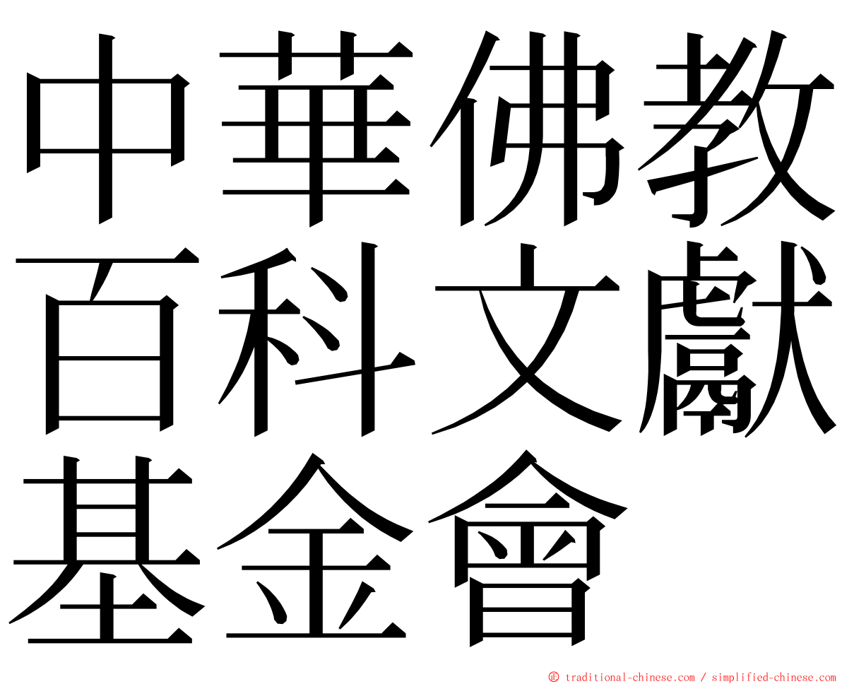 中華佛教百科文獻基金會 ming font