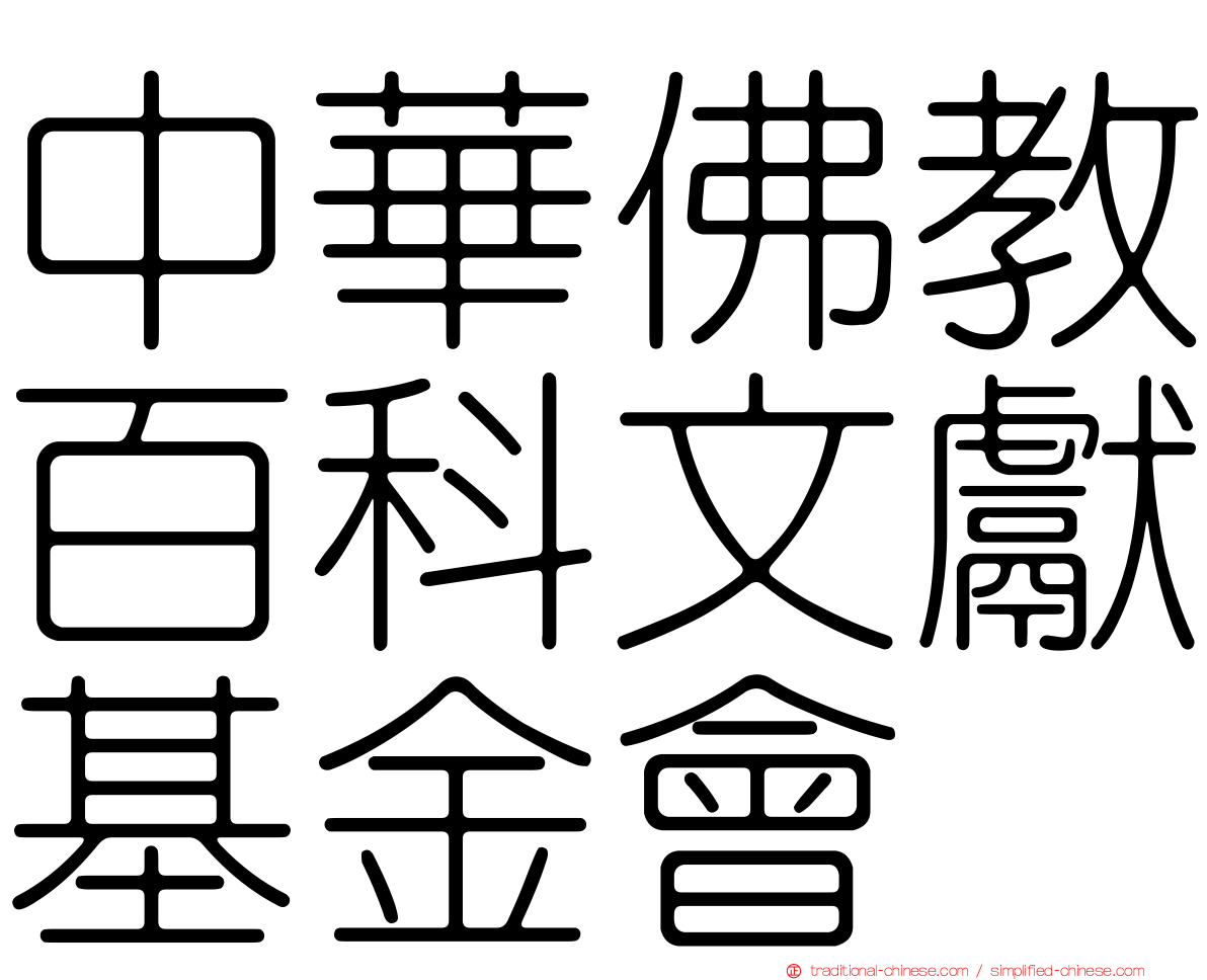 中華佛教百科文獻基金會