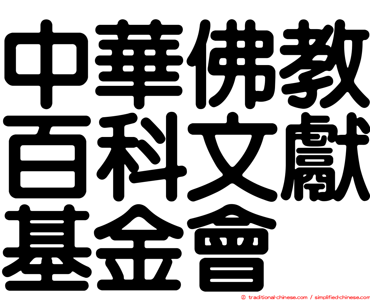 中華佛教百科文獻基金會