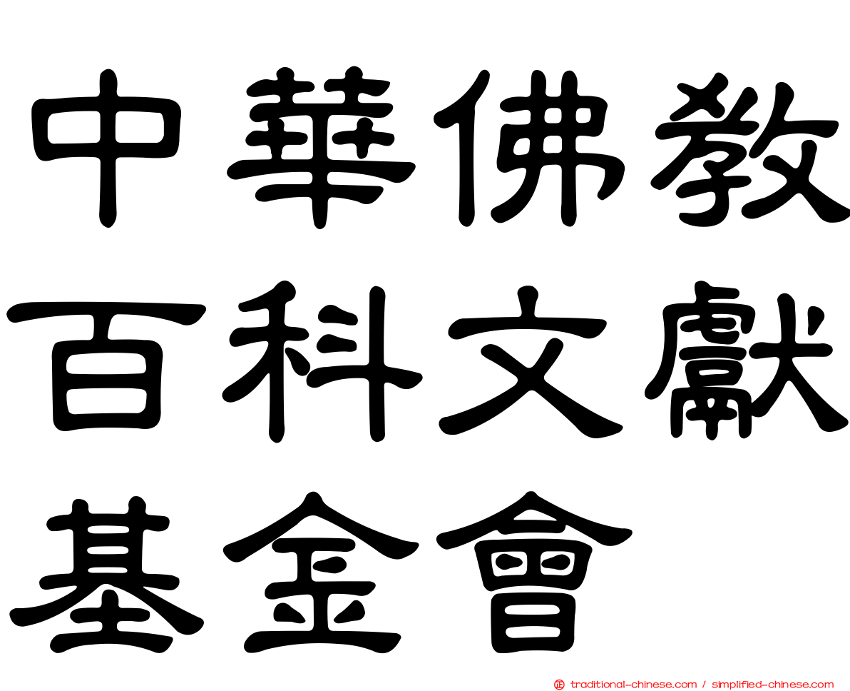 中華佛教百科文獻基金會
