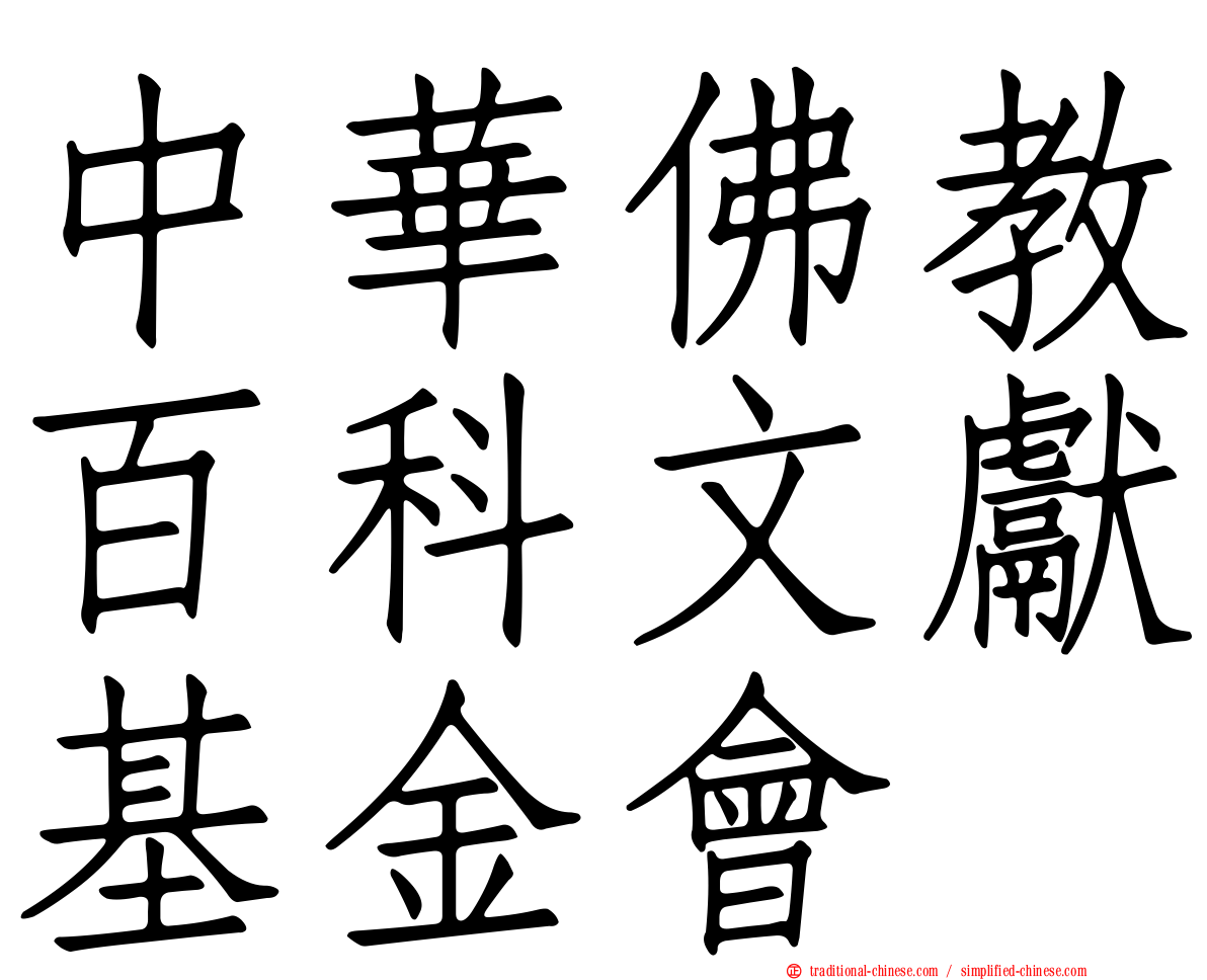 中華佛教百科文獻基金會