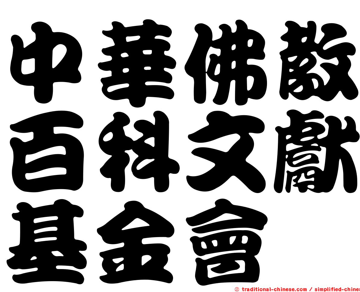 中華佛教百科文獻基金會