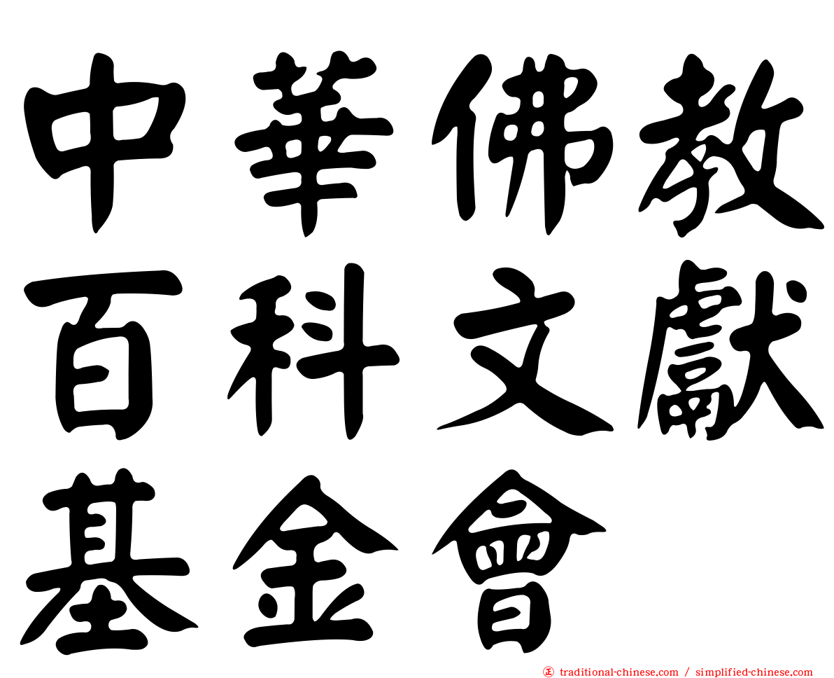 中華佛教百科文獻基金會