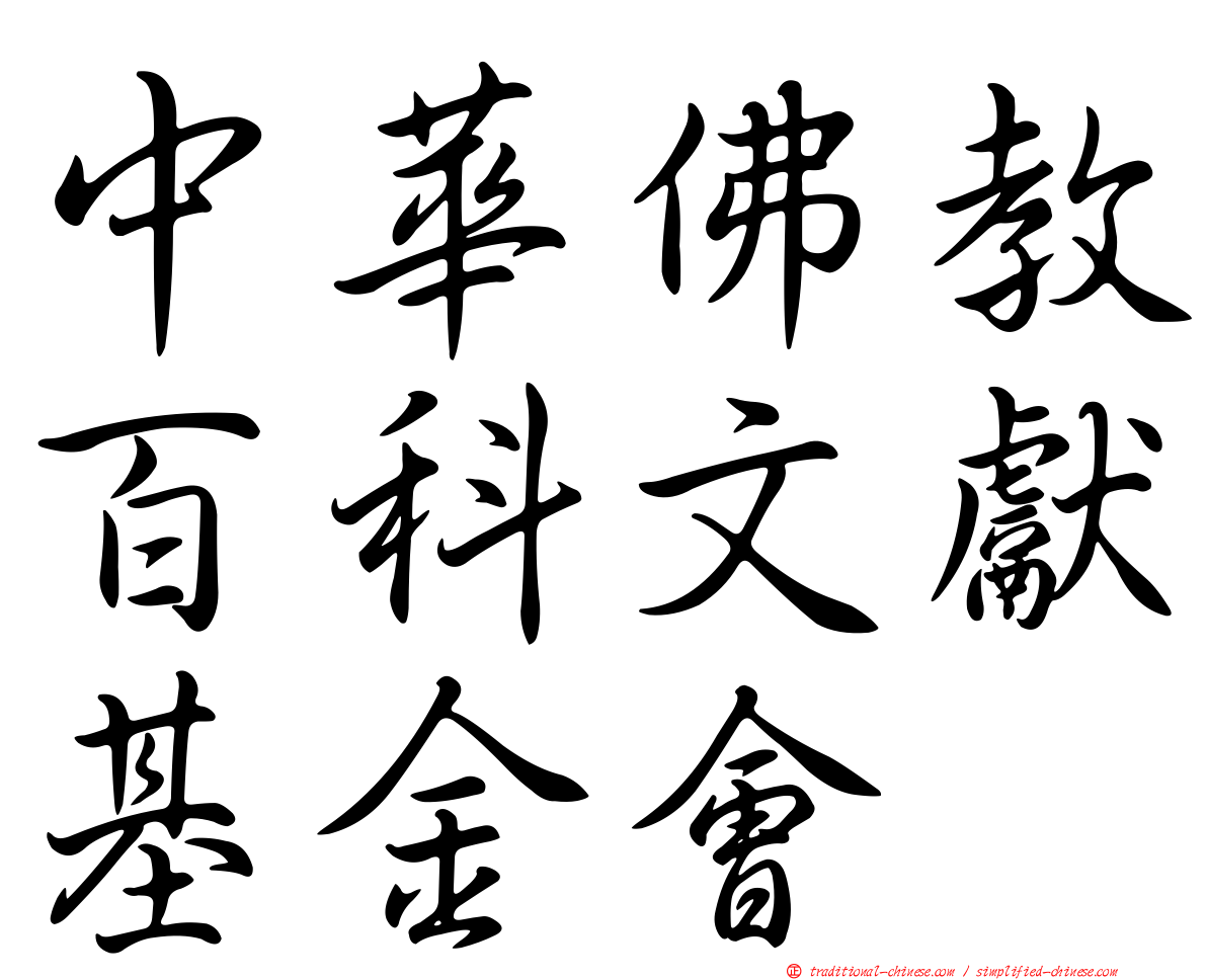 中華佛教百科文獻基金會