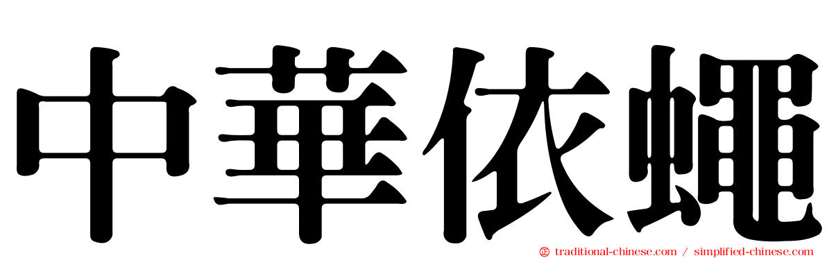 中華依蠅