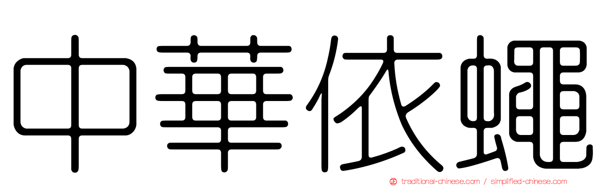 中華依蠅