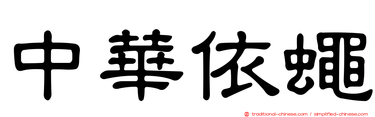 中華依蠅