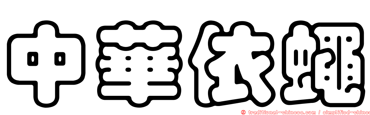 中華依蠅
