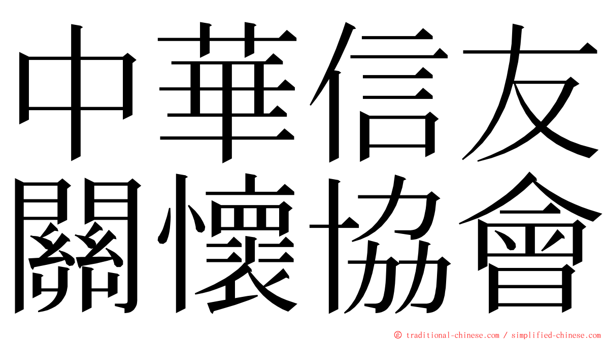 中華信友關懷協會 ming font