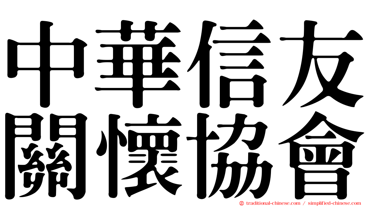 中華信友關懷協會
