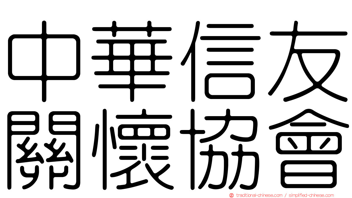 中華信友關懷協會