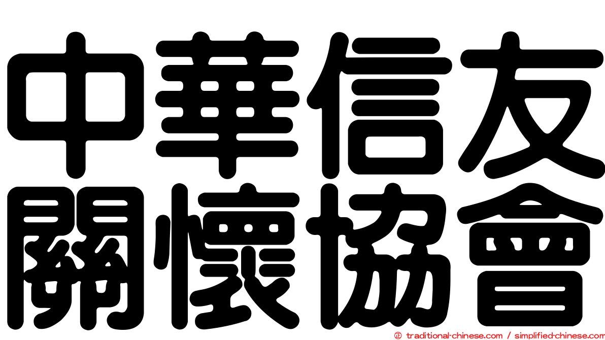 中華信友關懷協會