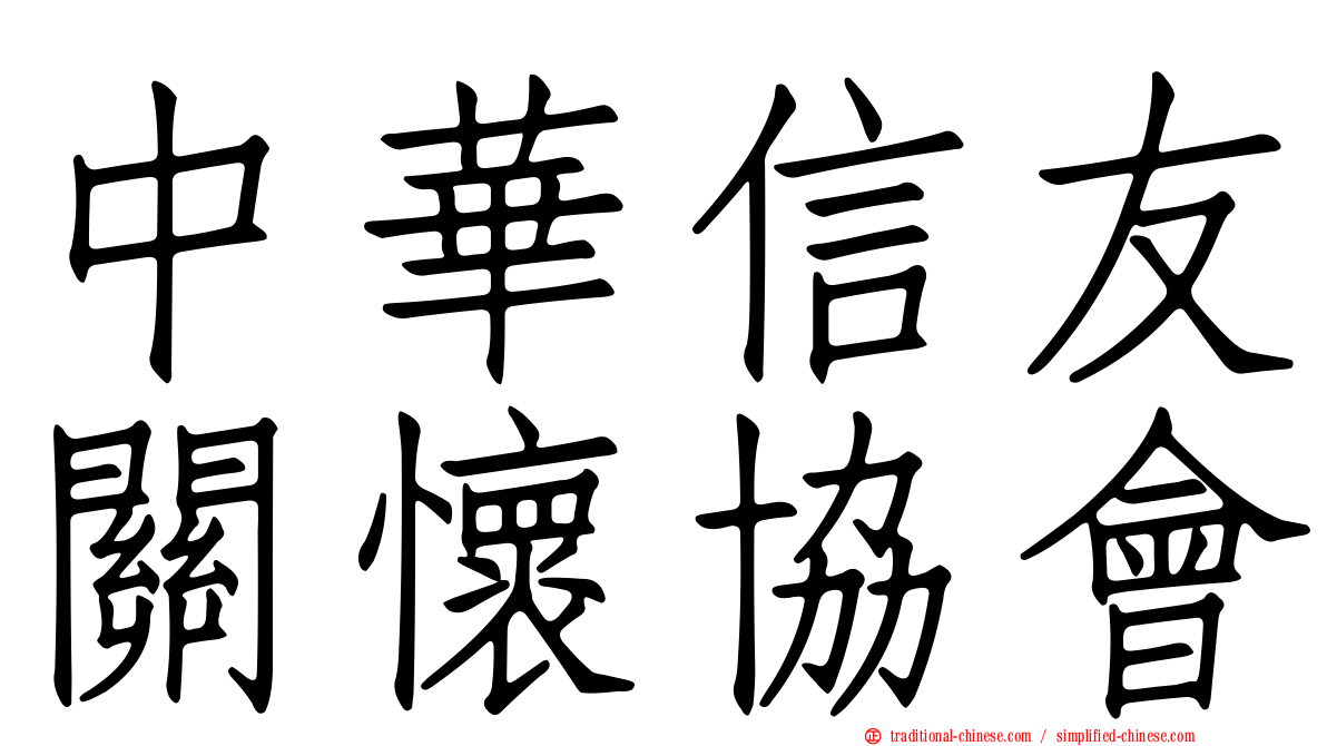 中華信友關懷協會