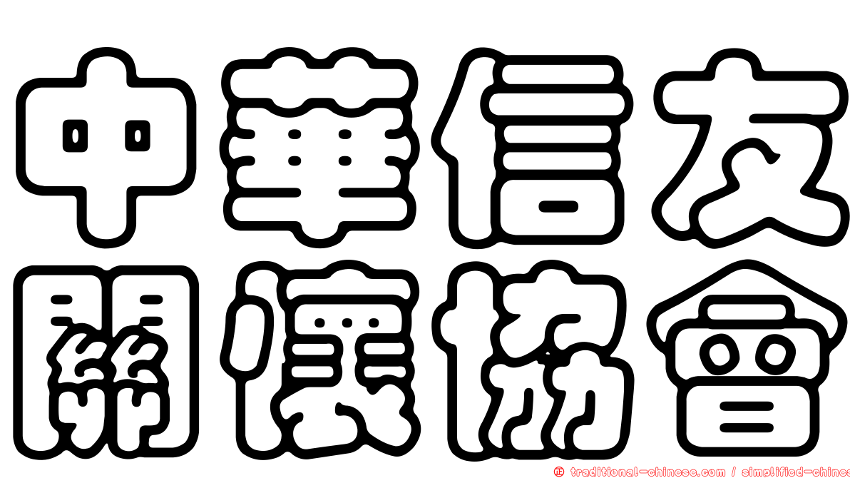 中華信友關懷協會