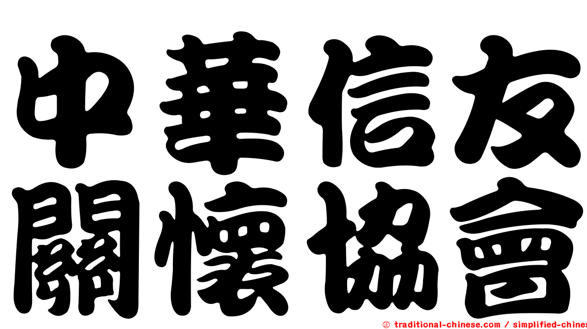 中華信友關懷協會