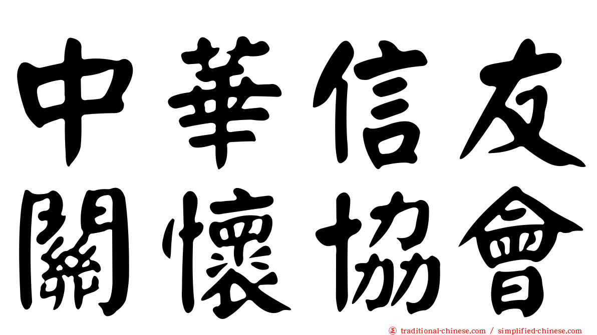中華信友關懷協會