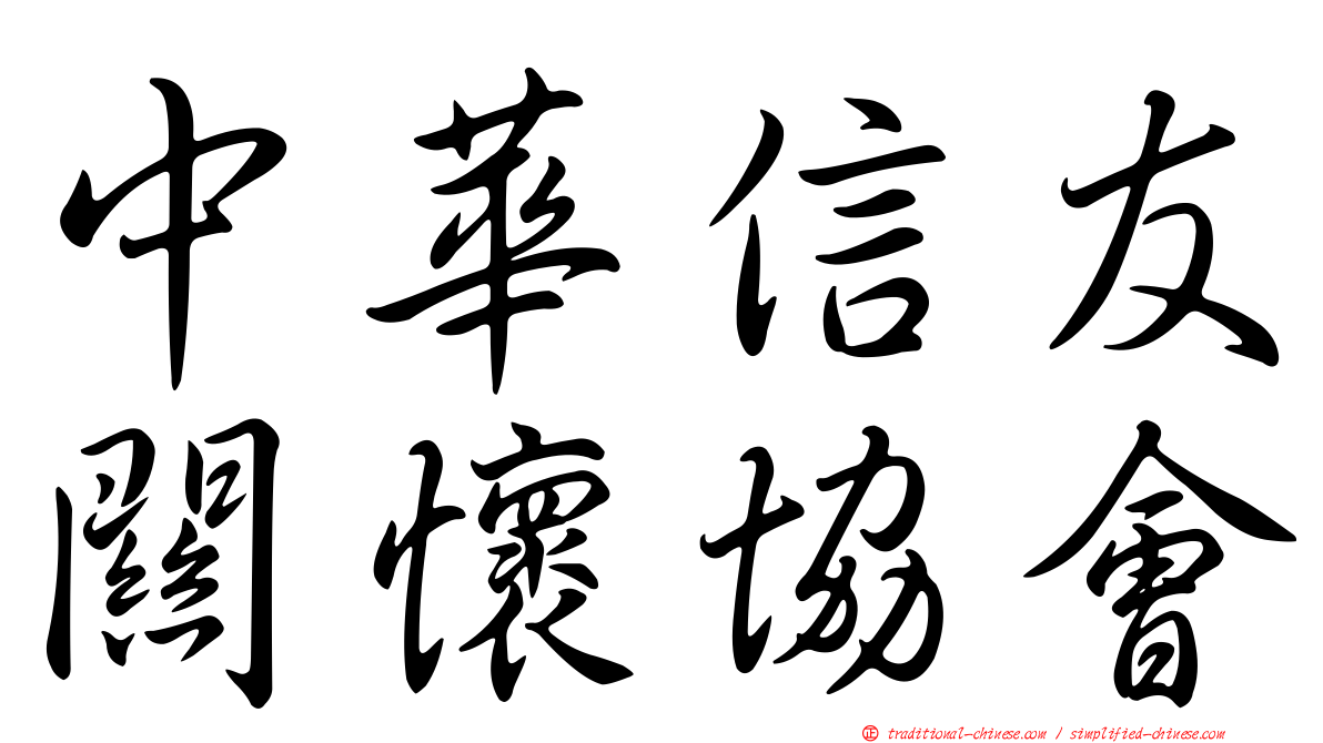 中華信友關懷協會