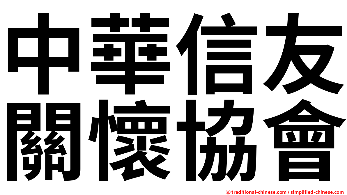 中華信友關懷協會