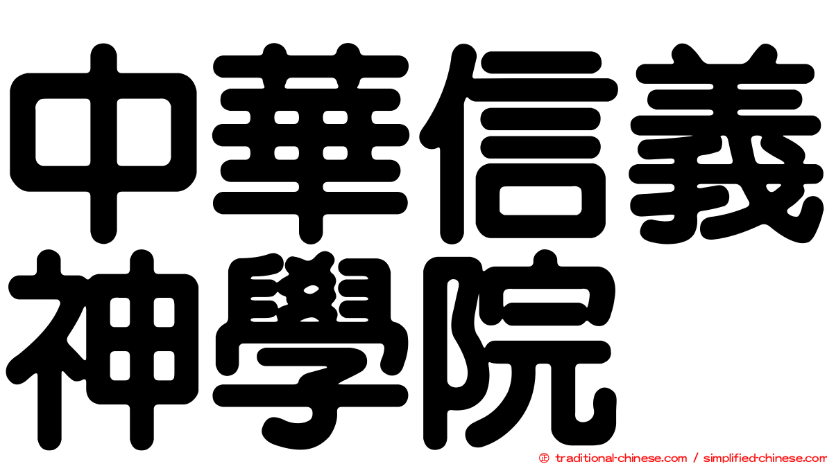中華信義神學院