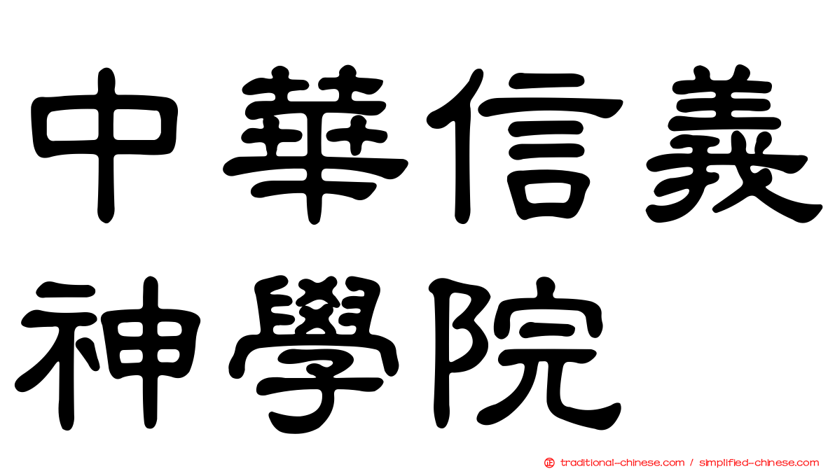 中華信義神學院