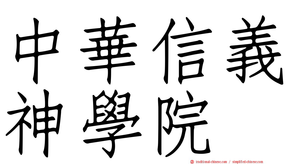 中華信義神學院