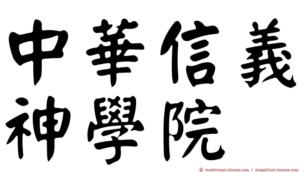 中華信義神學院