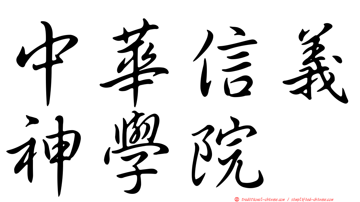 中華信義神學院