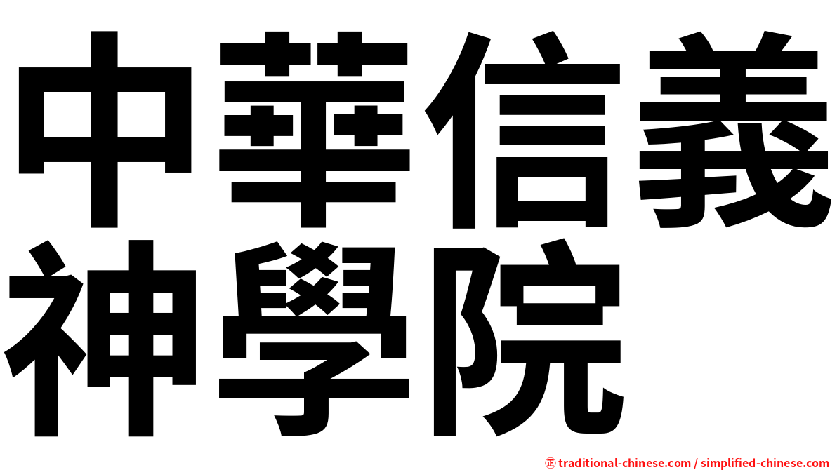 中華信義神學院