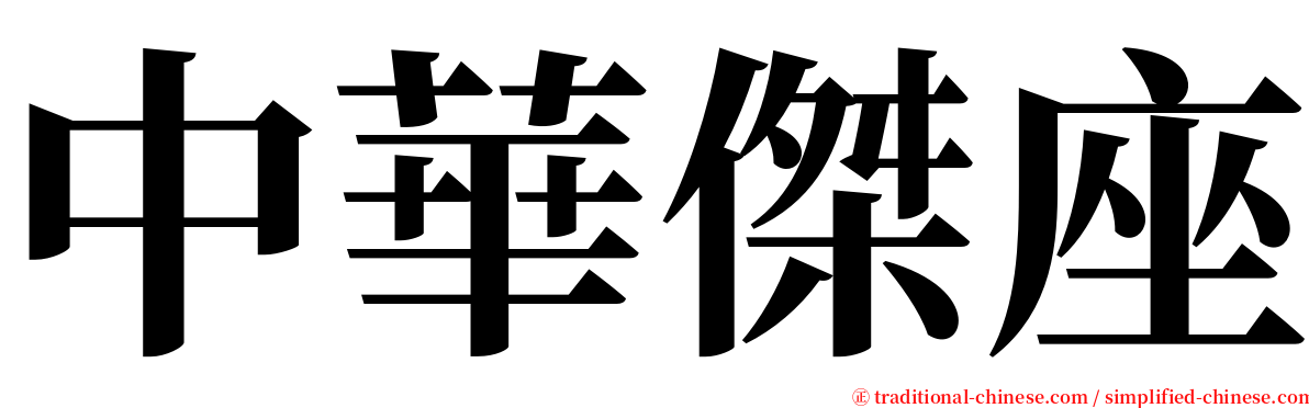 中華傑座 serif font