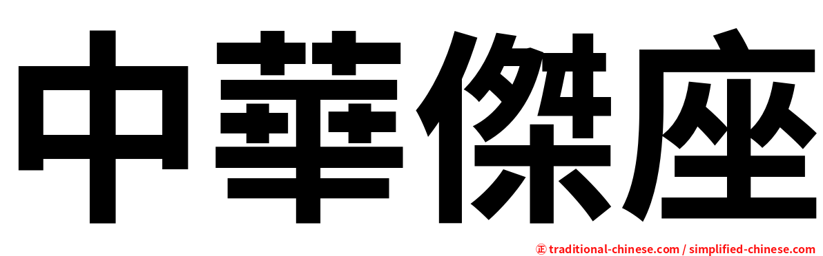 中華傑座
