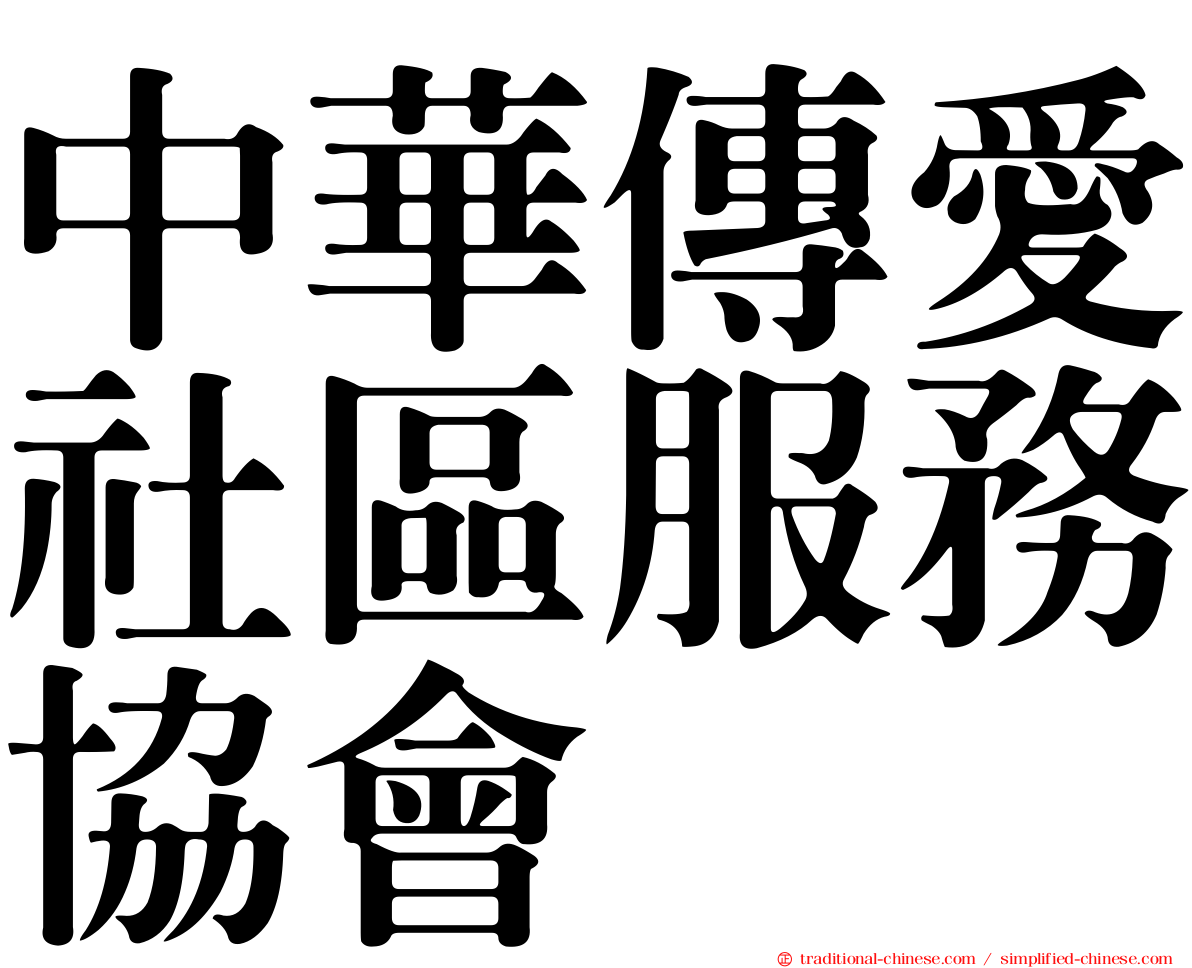 中華傳愛社區服務協會
