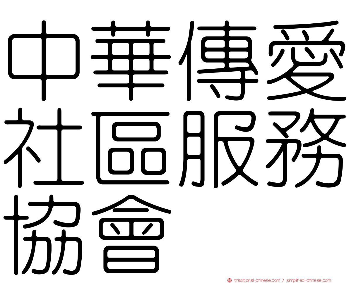 中華傳愛社區服務協會