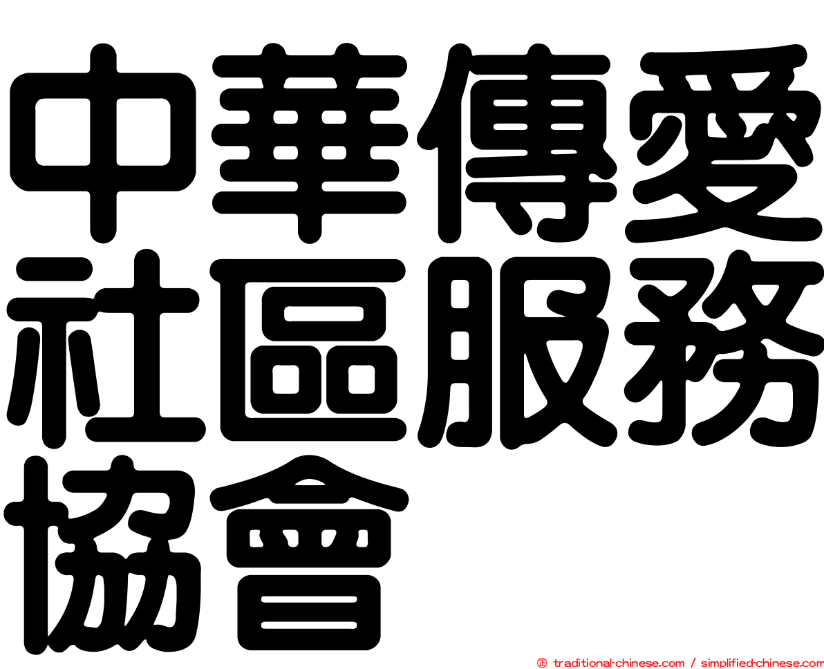 中華傳愛社區服務協會
