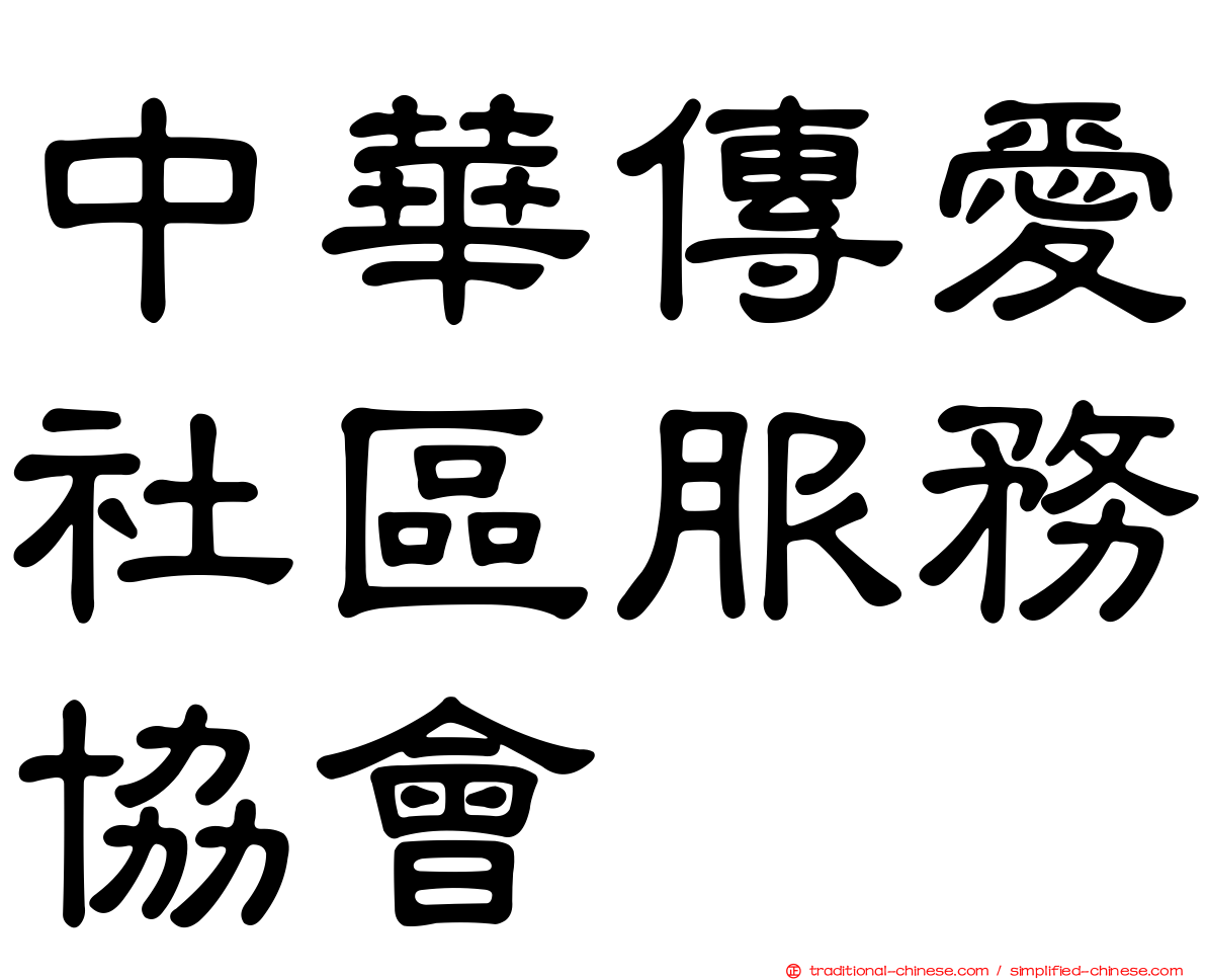 中華傳愛社區服務協會
