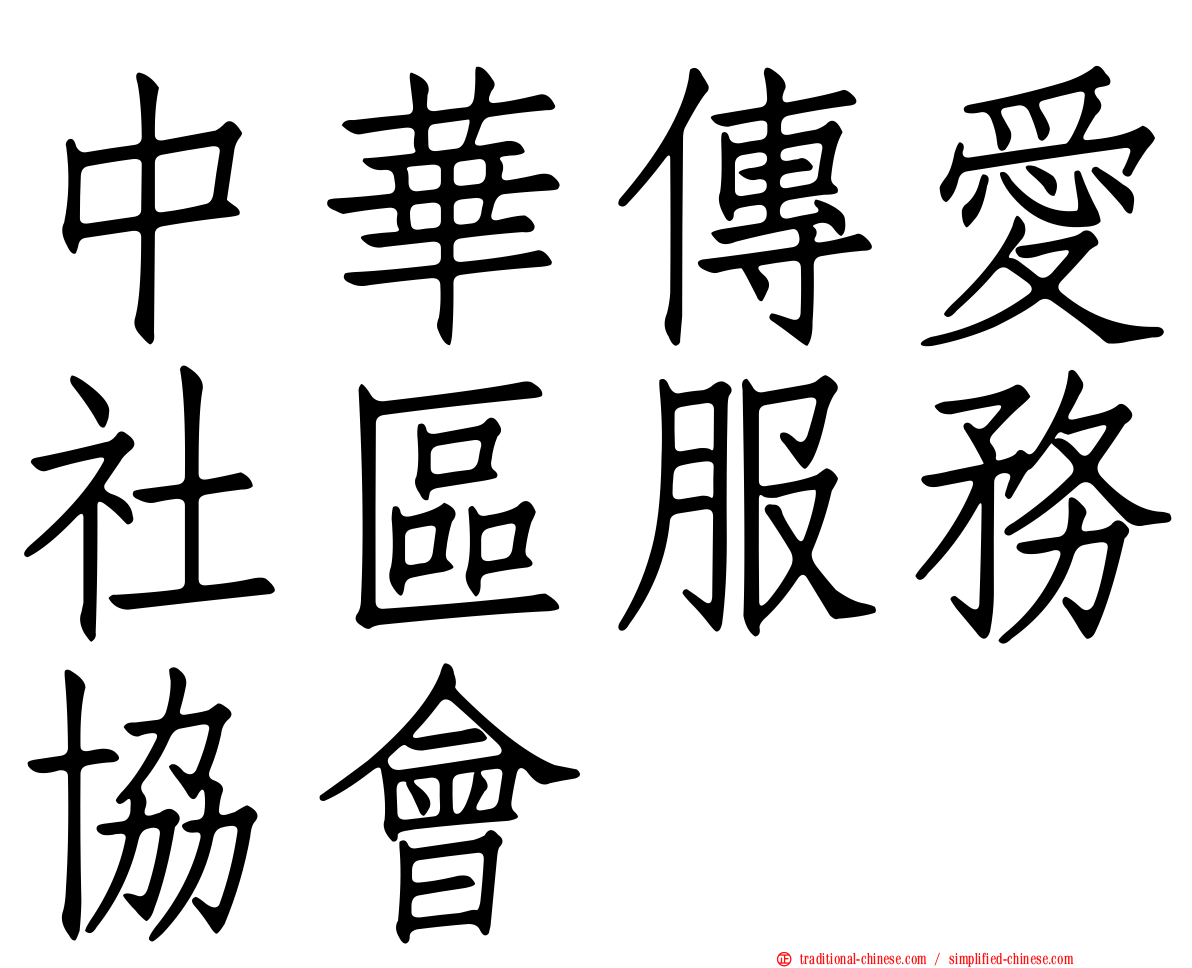 中華傳愛社區服務協會