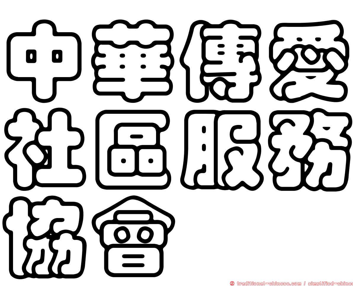 中華傳愛社區服務協會
