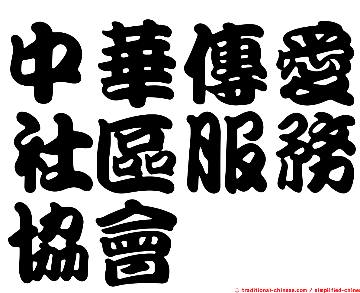 中華傳愛社區服務協會