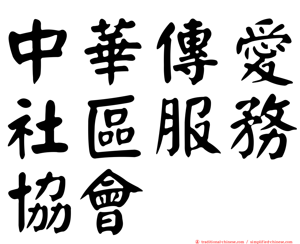 中華傳愛社區服務協會