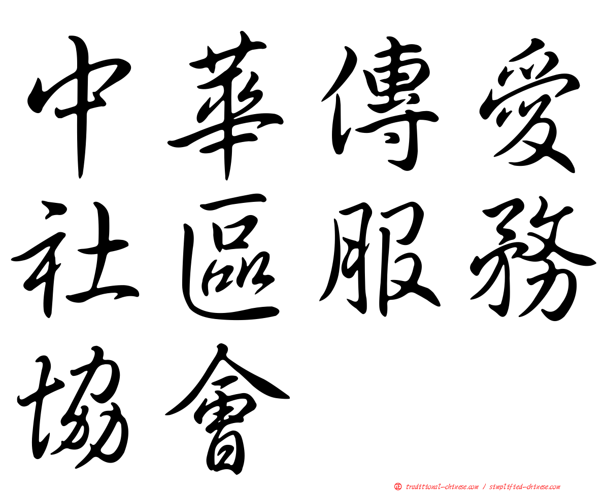 中華傳愛社區服務協會