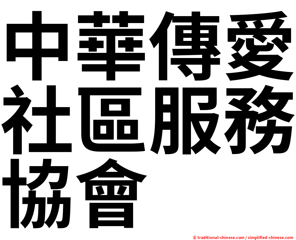 中華傳愛社區服務協會