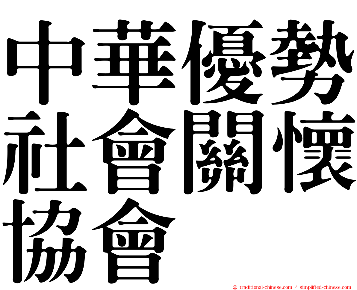 中華優勢社會關懷協會