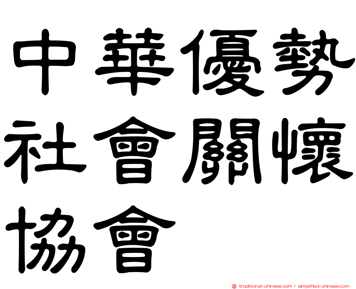 中華優勢社會關懷協會