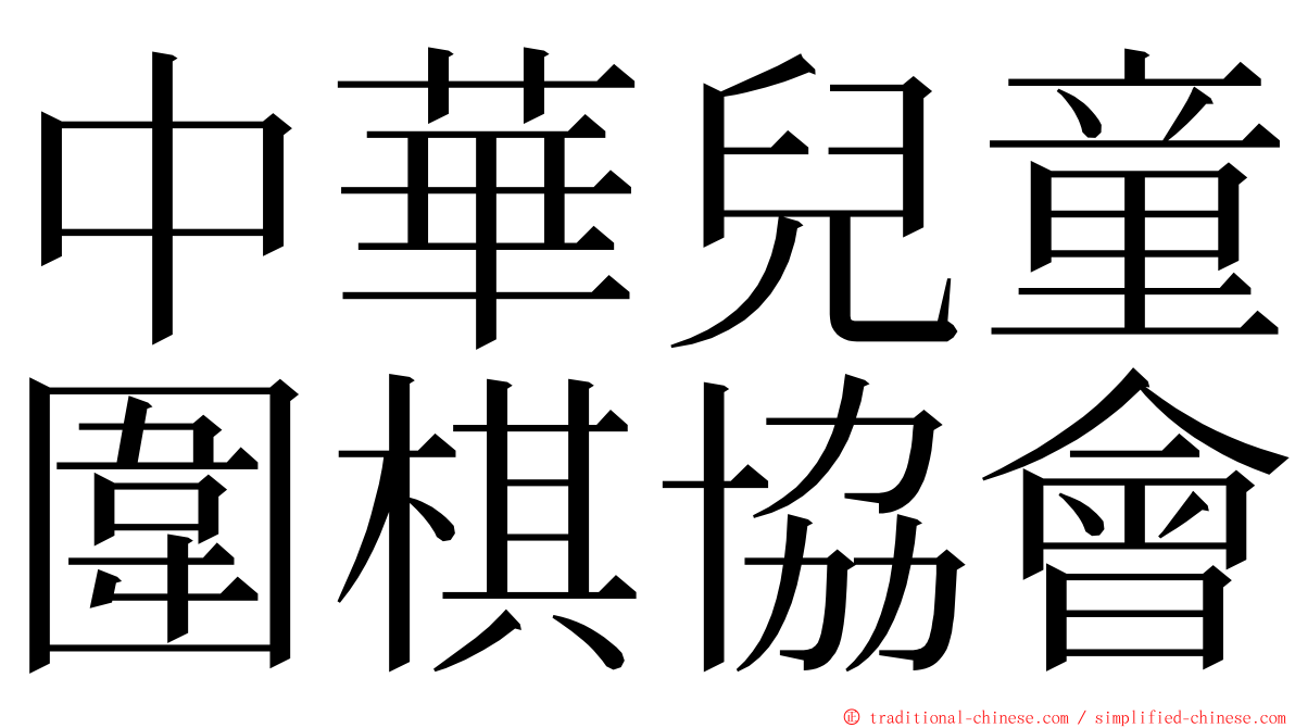 中華兒童圍棋協會 ming font