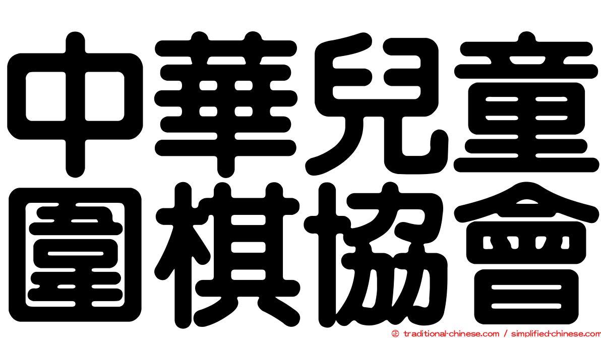 中華兒童圍棋協會