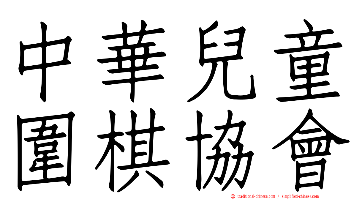 中華兒童圍棋協會